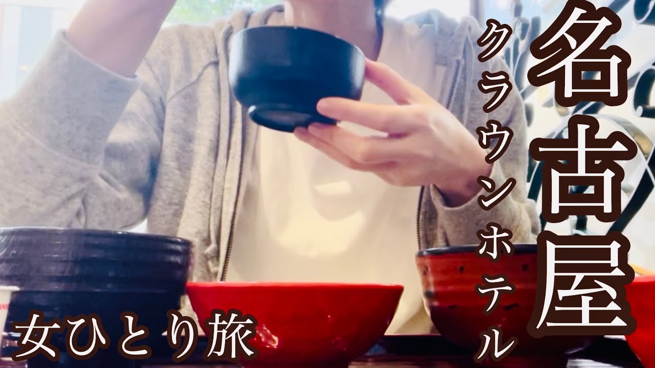 【女ひとり旅】名古屋クラウンホテルに宿泊。朝食美味しかった！