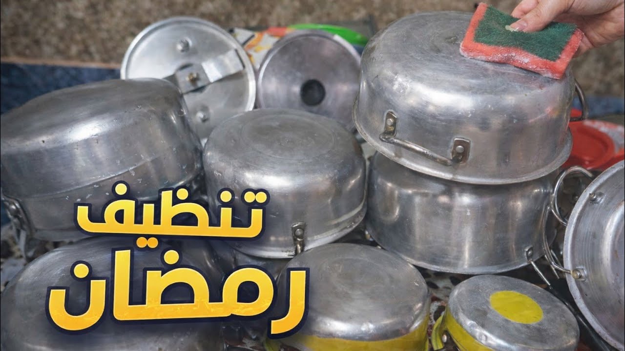 بداية سلسلة تنظيفات رمضان 💪 طريقتي في تلميع الأواني 💥👌