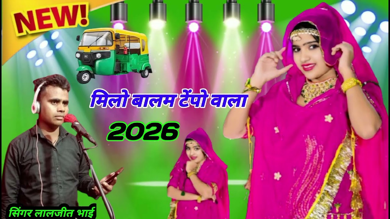 लेडीज रसिया रिक्शा भाइयों के लिए धमाकेदार धूम मचाता हुआरसिया सिंगर लालजीत भाईकी आवाज में