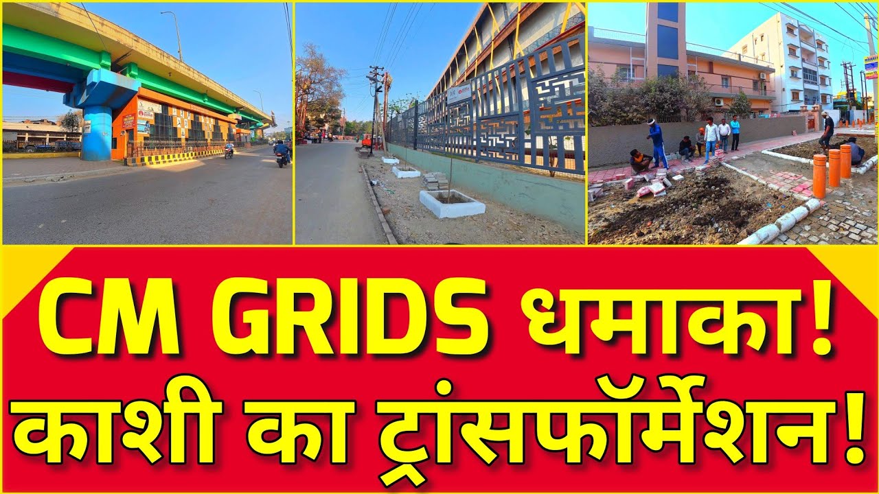 ✨Varanasi VDA Project l CM GRIDS से होगा पूरा शहर अपग्रेड – बदलती काशी की नई कहानी!