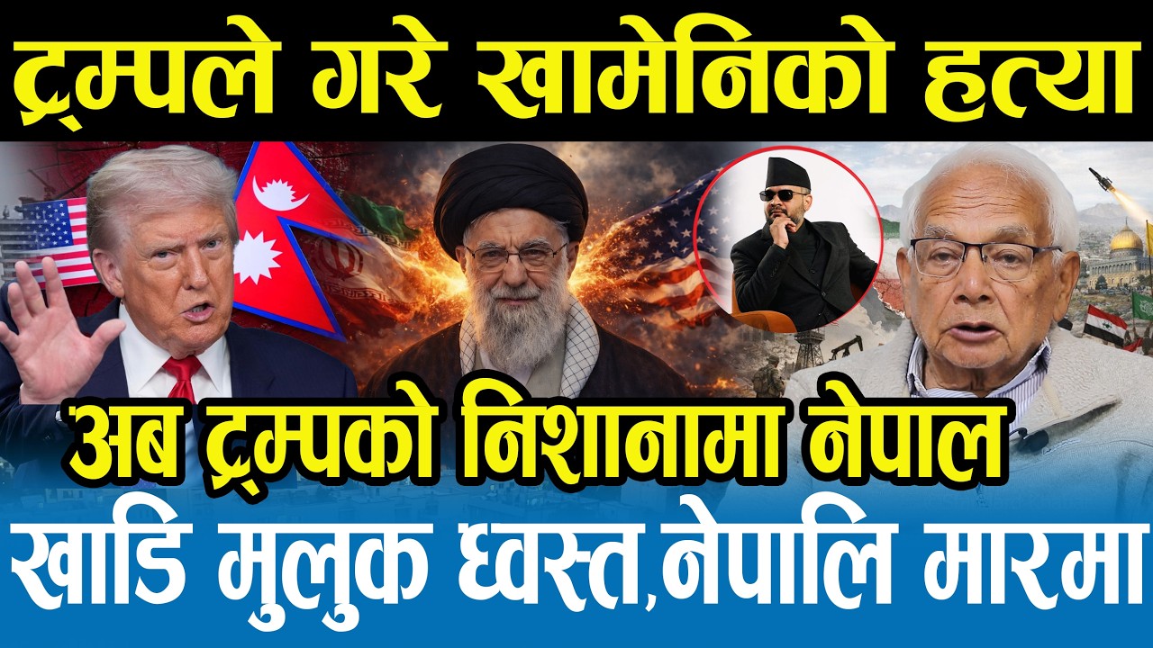 इरानको युद्धले नेपालको चुनाव बिथलियो,ट्रम्पबाट नेपाललाई जोगाउन नसकिने भयो,नेपाल प्रत्यक्ष मारमाshyam