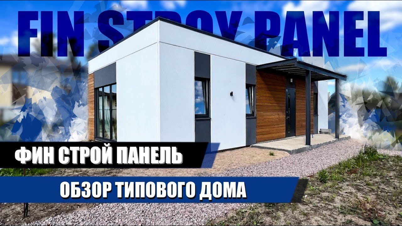 ЗАГОРОДНЫЙ ДОМ 106 М2 ИЗ СБОРНОГО УТЕПЛЁННОГО ЖЕЛЕЗОБЕТОНА