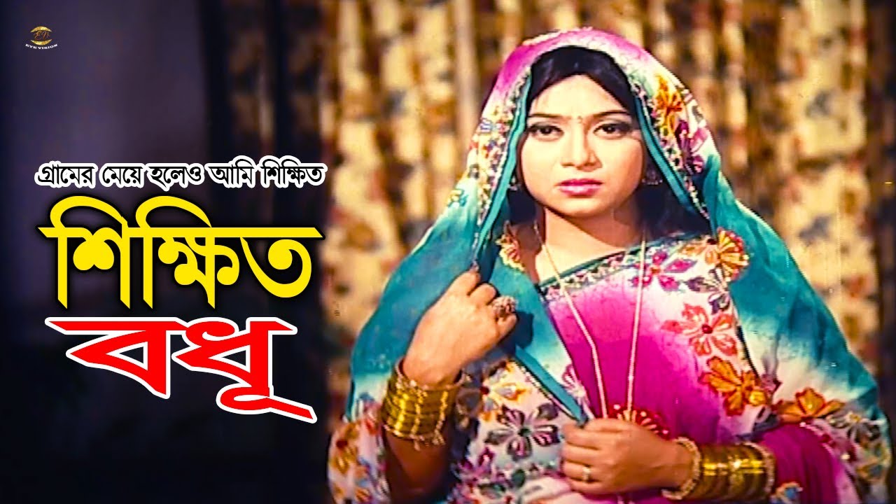 Shiikhito Bodhu | গ্রামের মেয়ে হলেও আমি শিক্ষিত | Shabnur | Ferdous | Faruk | Ghorer Lokkhi