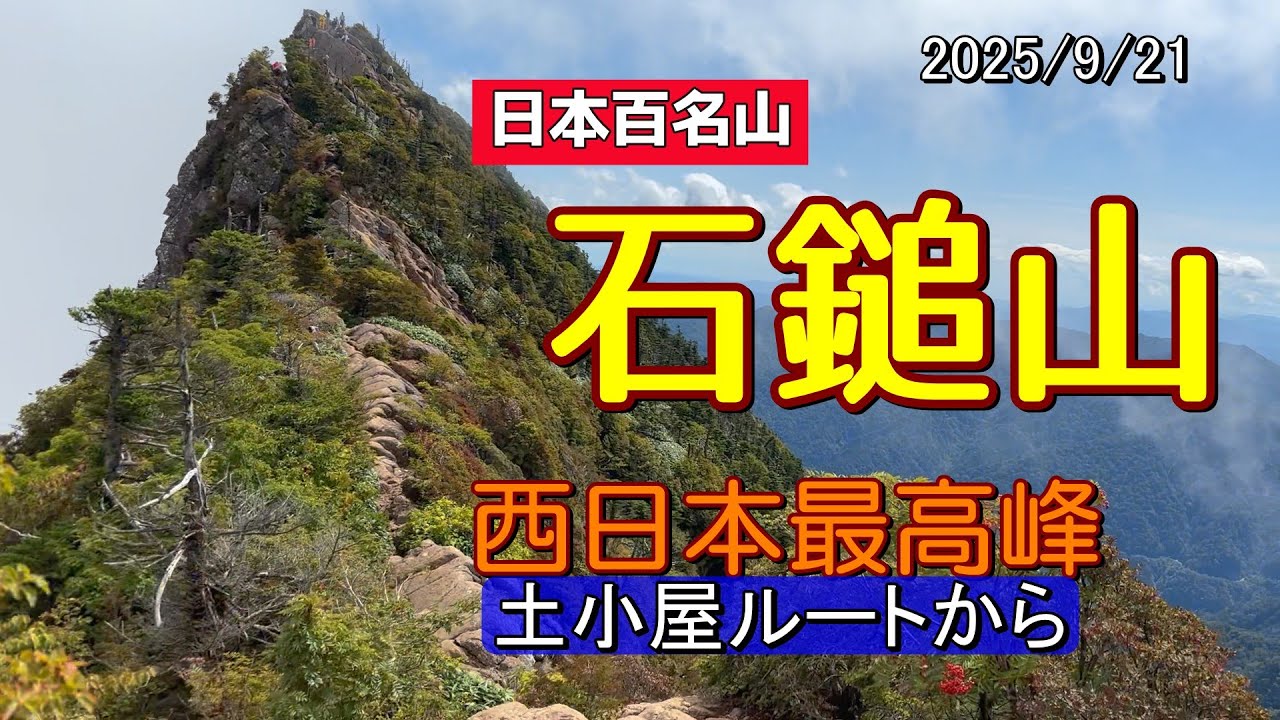 西日本最高峰で日本百名山の石鎚山へ　（土小屋ルートピストンにて）