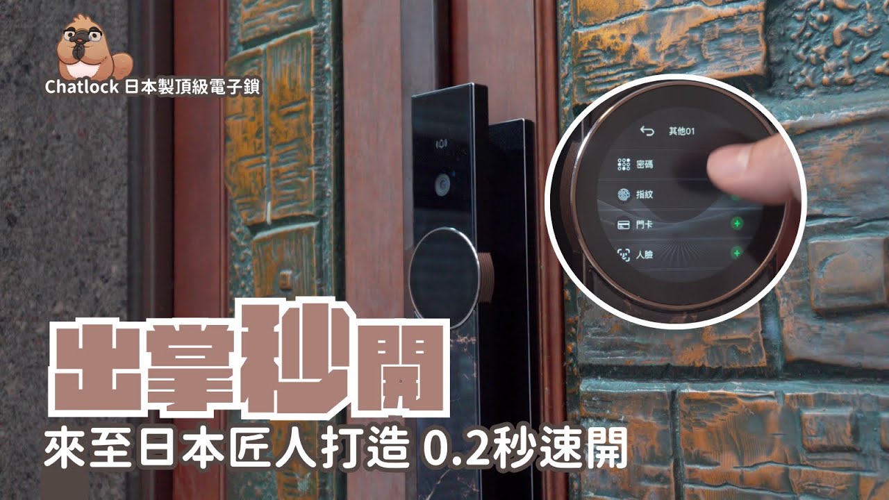 Chatlock 日本製頂級電子鎖家電 開箱， 全台唯一日本製、日本原裝進口電子鎖 家電評測｜3C 推薦｜ 電子鎖 開箱
