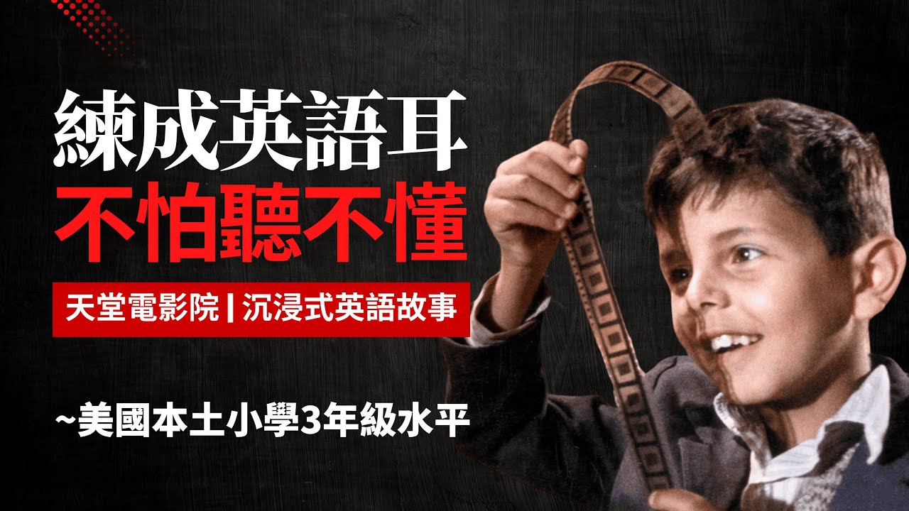 5天聽5遍，形成英語耳，新天堂樂園，美國小學3年級水平很够用 | 天堂電影院 | 聽故事學英語 | 只用聽就可以 | 聽力暴漲 | 眞人朗讀 | 英語聽力