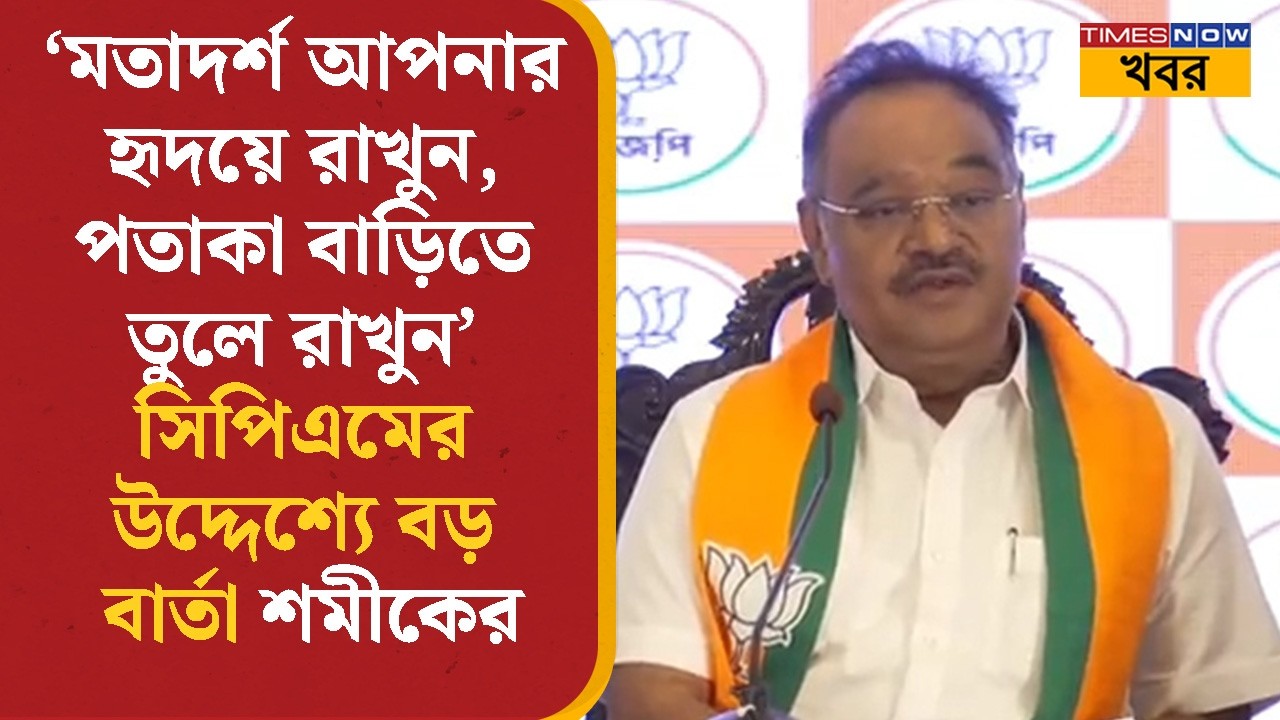 West Bengal Election 2026- এর আগেই CPM কে বড় বার্তা Samik Bhattacharya- এর | BJP | Bangla News