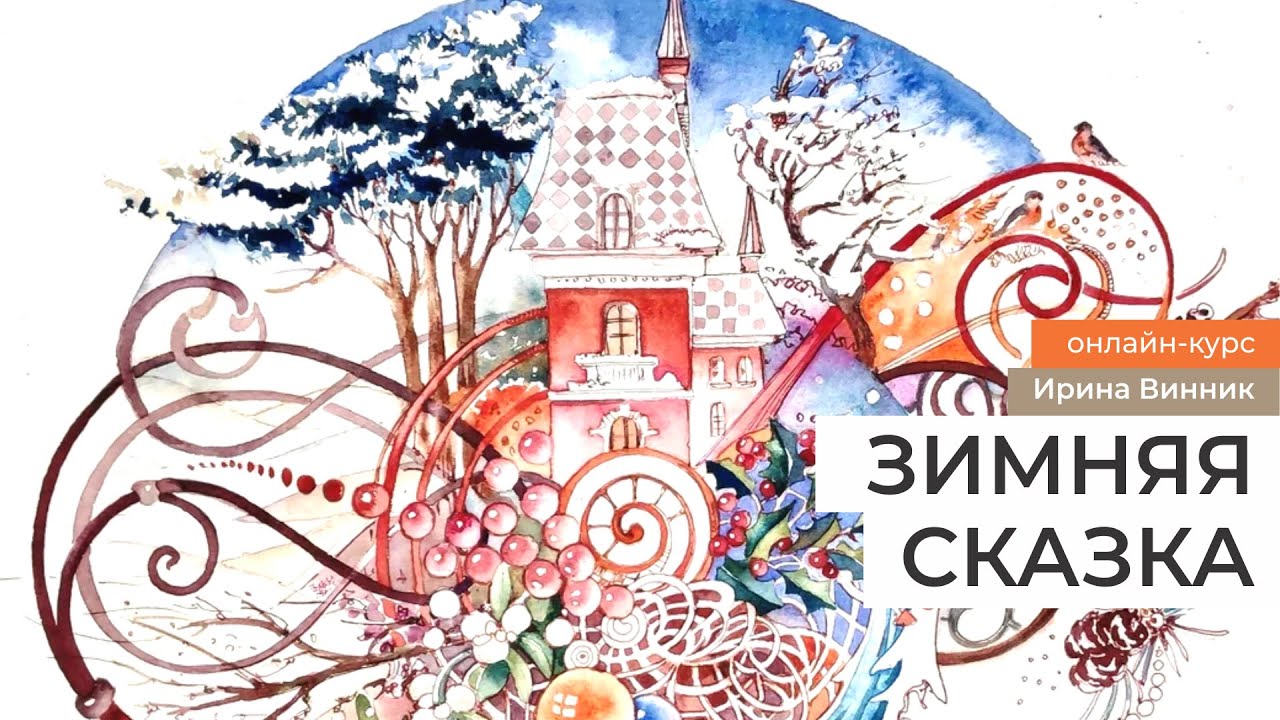 Зимняя сказка. /Анонс! Новый курс  от  художника и Ирины Винник (графика в цвете)