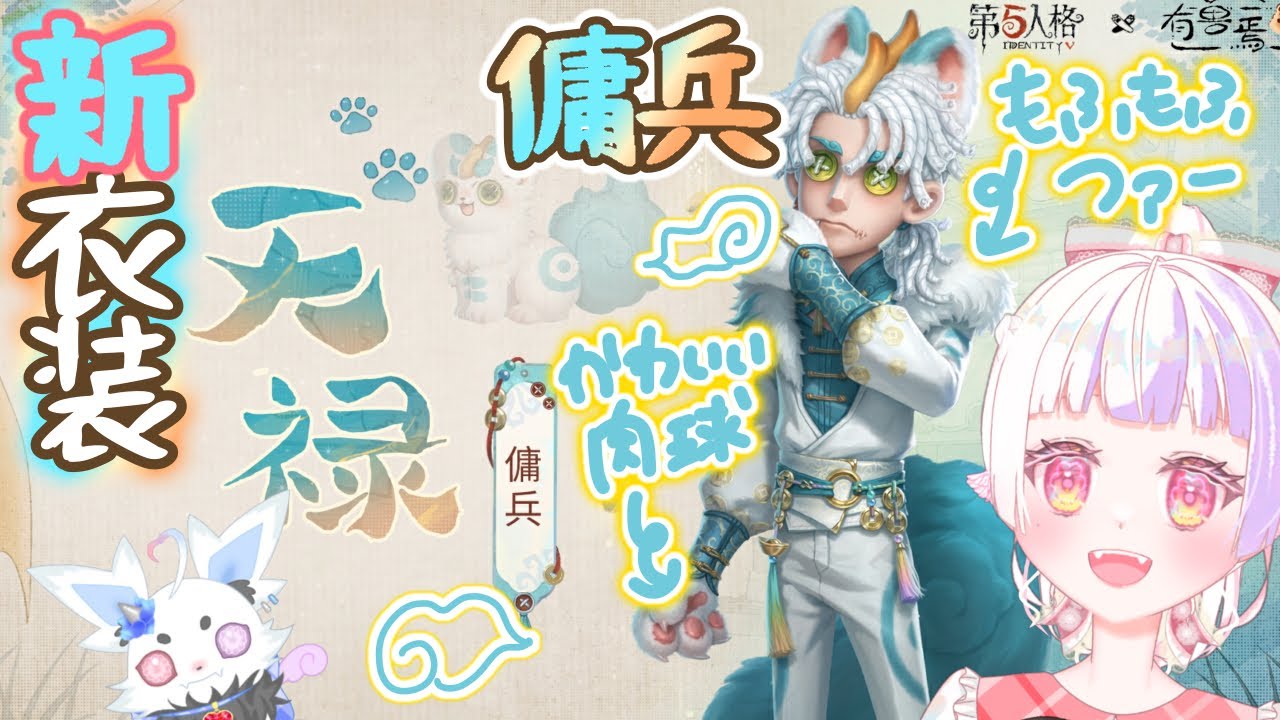 【第五人格× 有獣焉】もさもさのしっぽが可愛すぎる傭兵の新衣装｢天禄｣‼️【新人Vtuber／雛羽いのか】