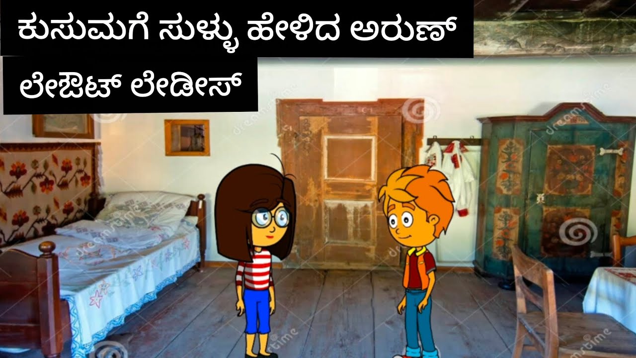 ಲೇಔಟ್ ಲೇಡೀಸ್#kannada#comedy