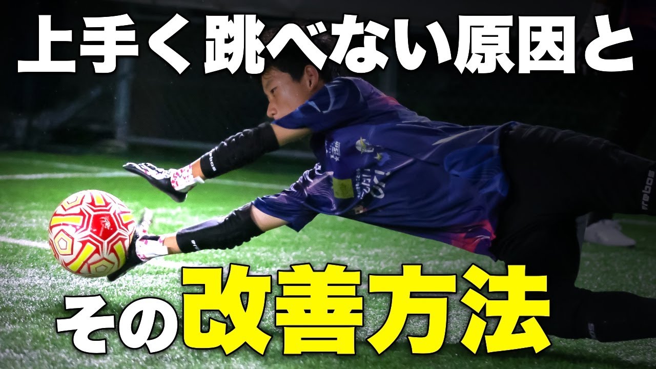 【キーパー初心者がここまで飛べるようになる！】福岡ゴールキーパースクール ミニスペシャルクラス に密着！　シュートストップ　ダイビング　セービング