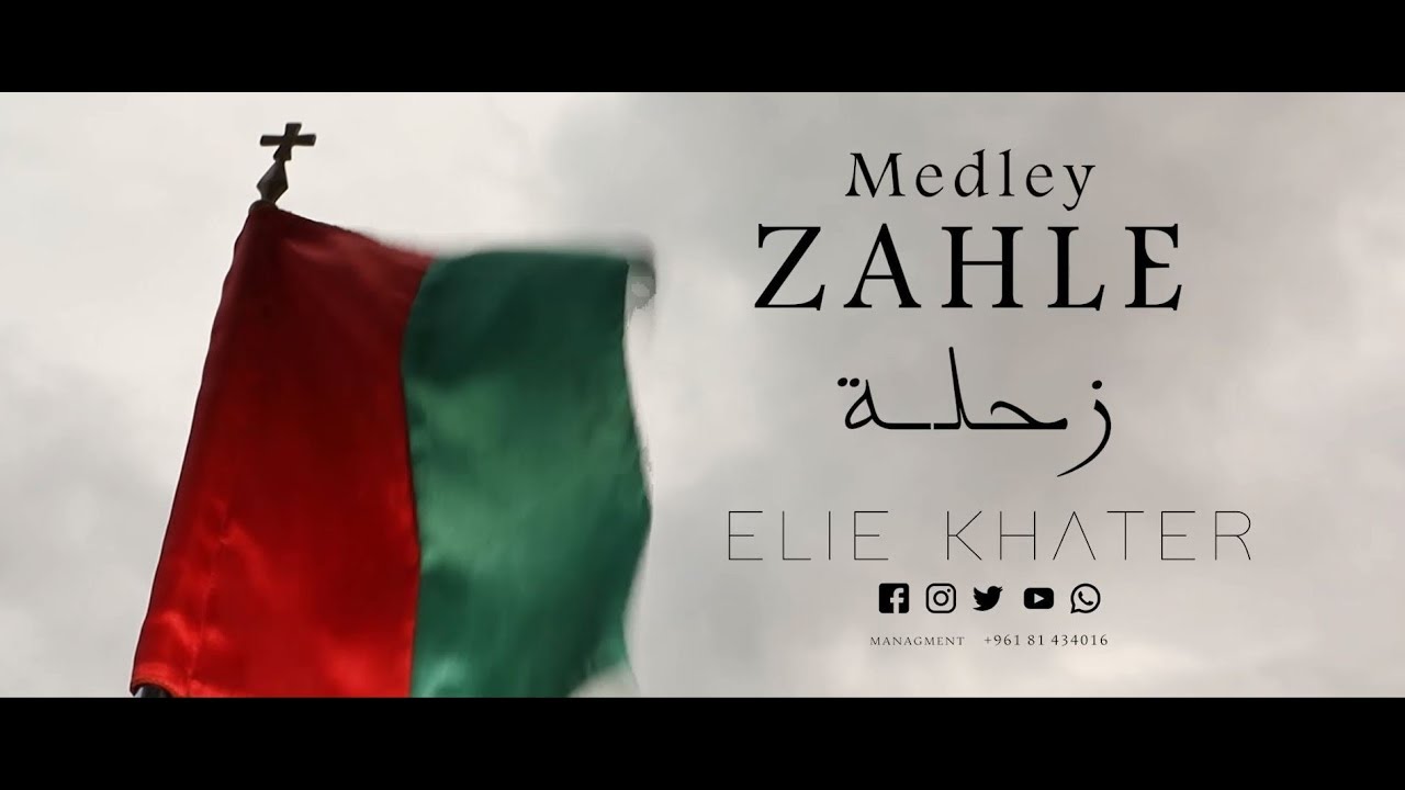 زحلة