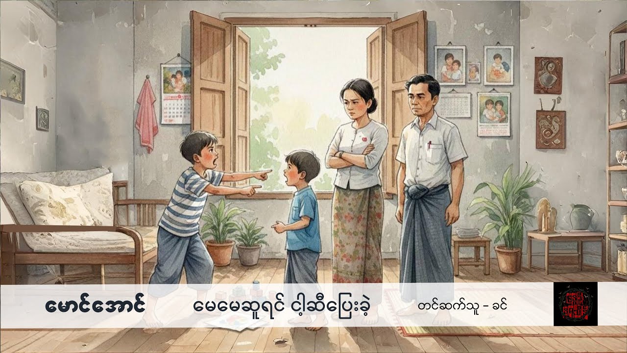 မေမေဆူရင် ငါ့ဆီပြေးခဲ့ - မောင်အောင်