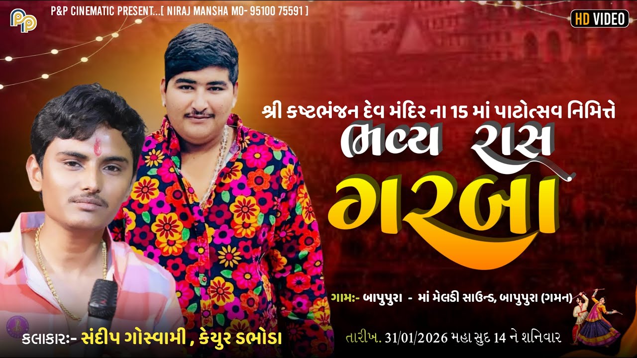 શ્રી કષ્ટભંજન દેવ મંદિર 15મો પાટોત્સવ || Garba || Sandip Goswami, Keyur Dabhoda || Bapupura | 31 Jan