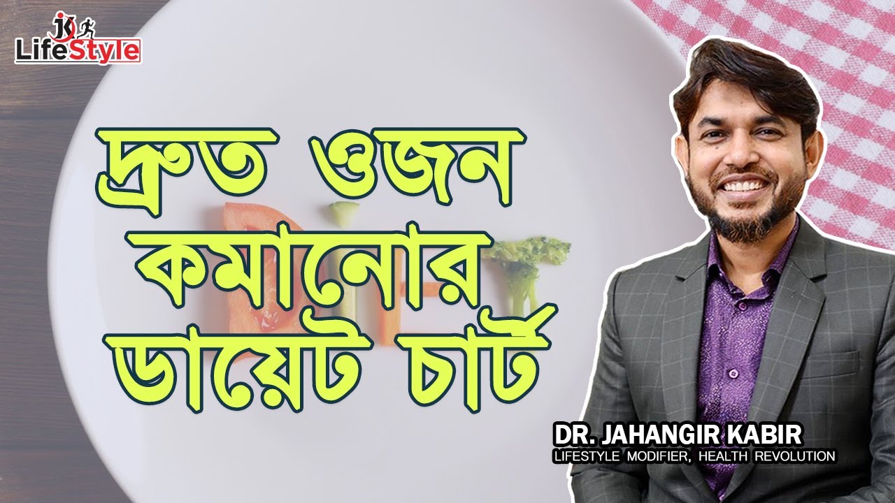 দ্রুত ওজন কমানোর ডায়েট চার্ট