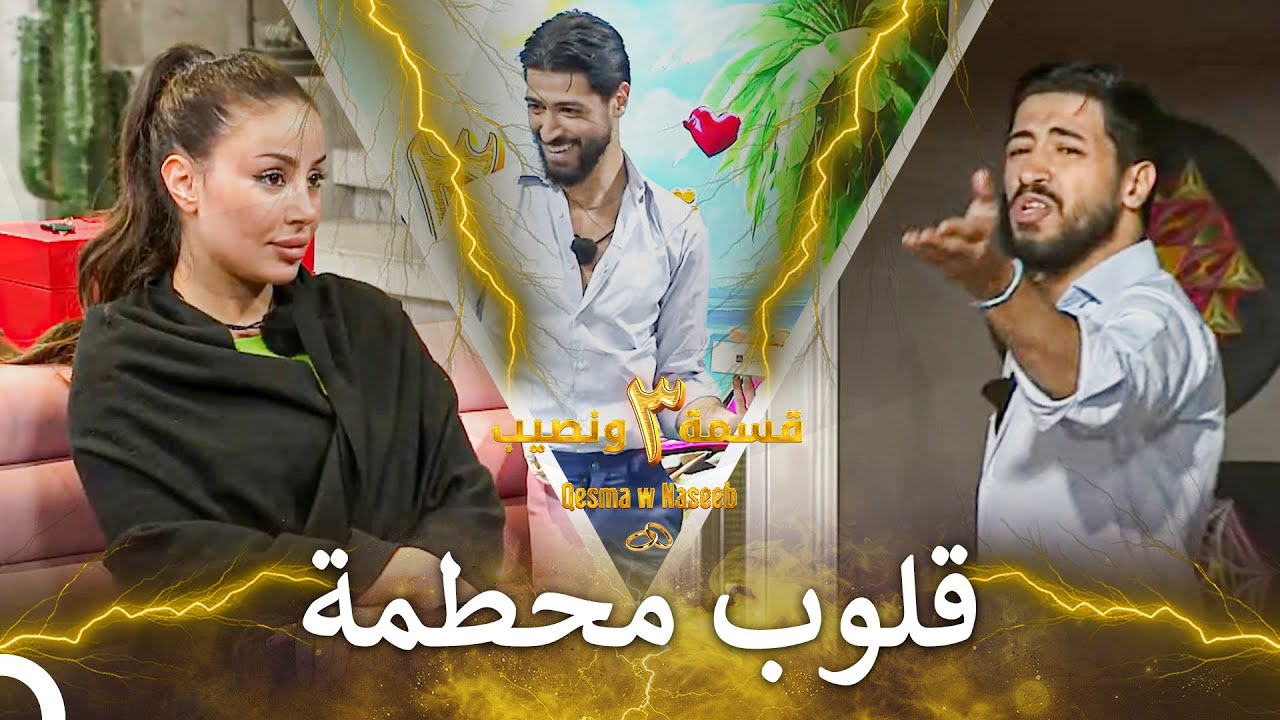 قلبي حزين ودموعي لا تتوقف | الموسم 3 قسمة ونصيب - Qesma w Naseeb