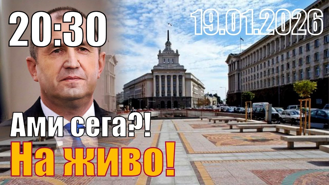 Радев подаде оставка. Ами сега?!