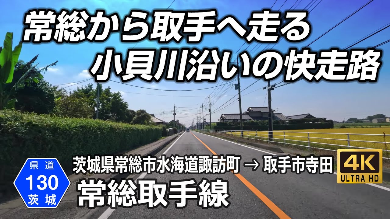 茨城県道130号 常総取手線｜常総市水海道諏訪町 → 取手市寺田 約16km｜のどかな田園と街の風景