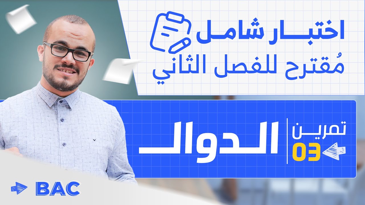 مراجعة ممتازة للدوال(مناقشة + استنتاج منحنى +تكامل ) ⭐️⭐️⭐️⭐️