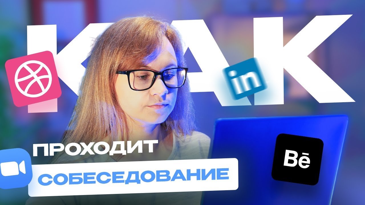 Собеседование ux/ui дизайнера. Как проходит