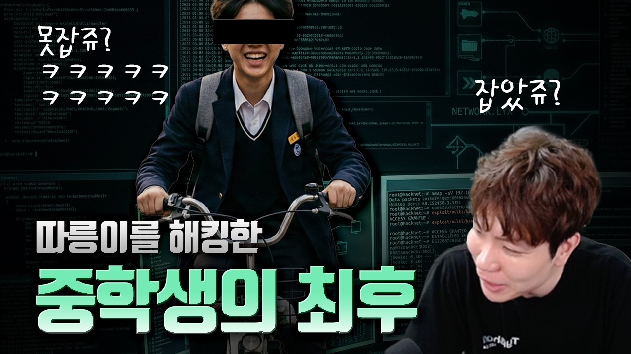 따릉이 해킹 업데이트. 잡고보니 중학생이었던 해킹