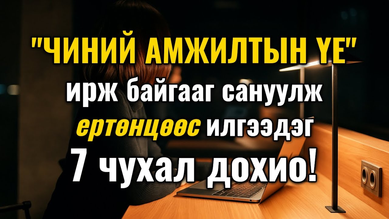 Амьдралыг чинь бүхэлд нь өөрчлөх томоохон өөрчлөлт ирэхэд ертөнцөөс чам руу энэ 7 дохиог илгээдэг...