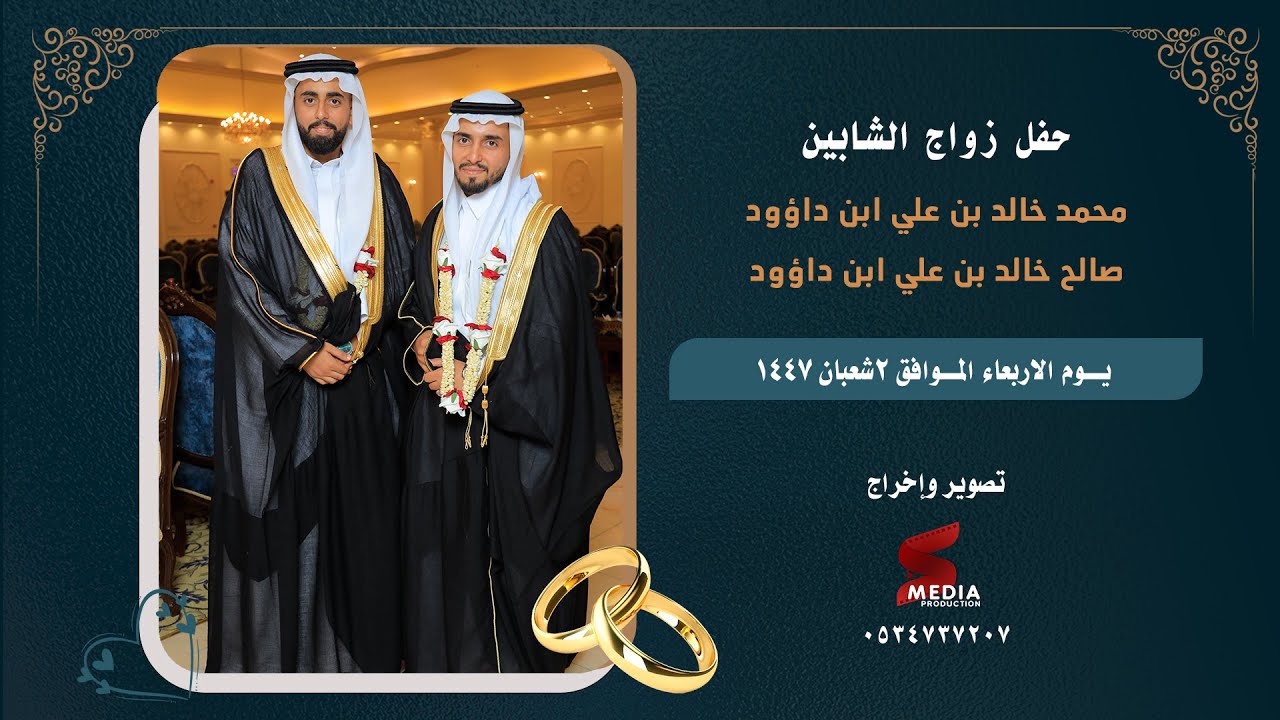 حفل زواج الشابين محمد وصالح خالد بن علي ابن داؤود