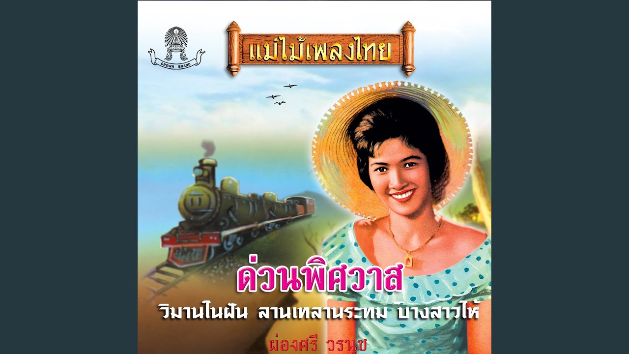 คอยพี่กลับนา
