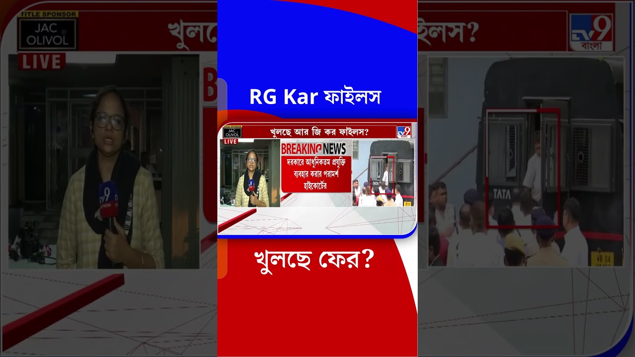 RG Kar ফাইলস খুলছে ফের? | #Shorts