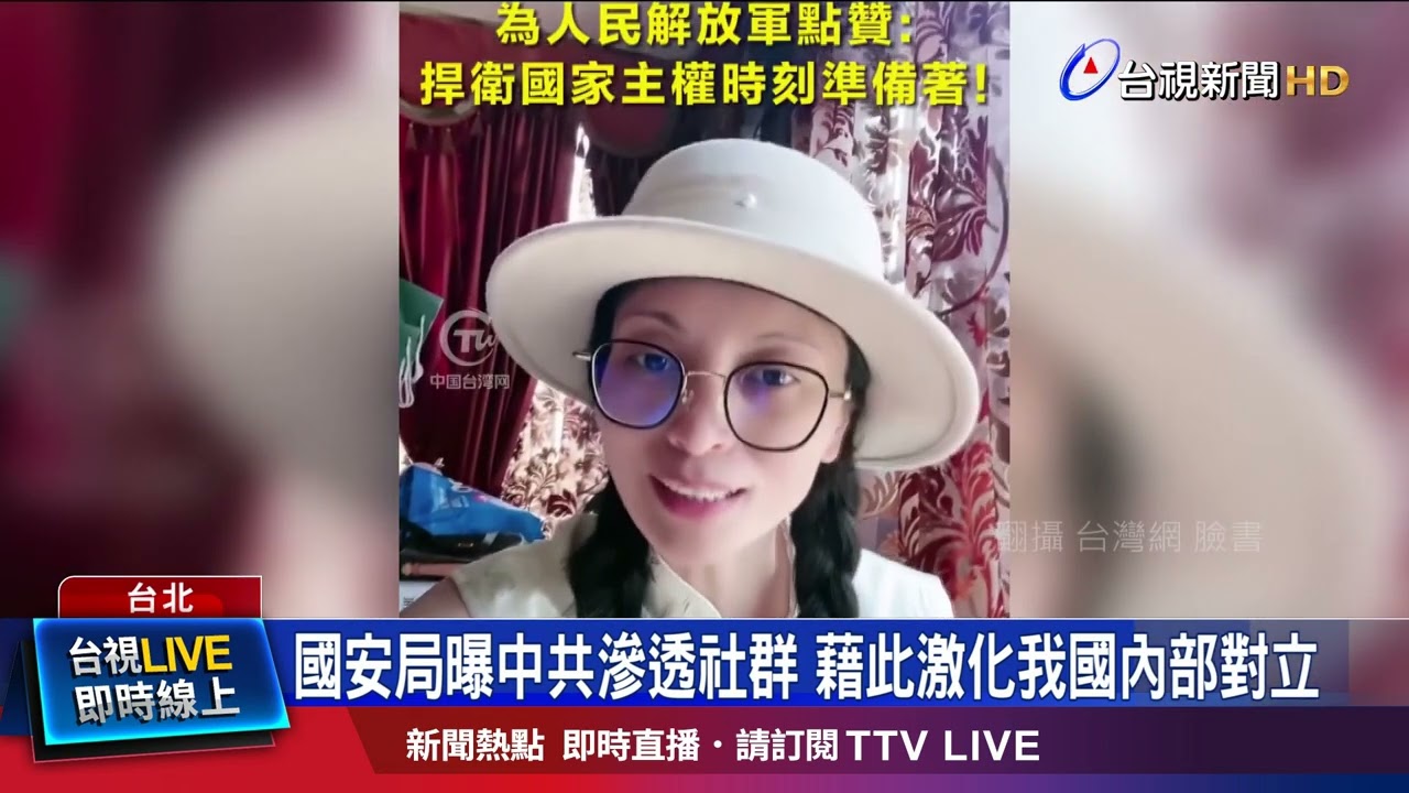 中對台認知作戰手法曝光 盜帳號炒作不實資訊