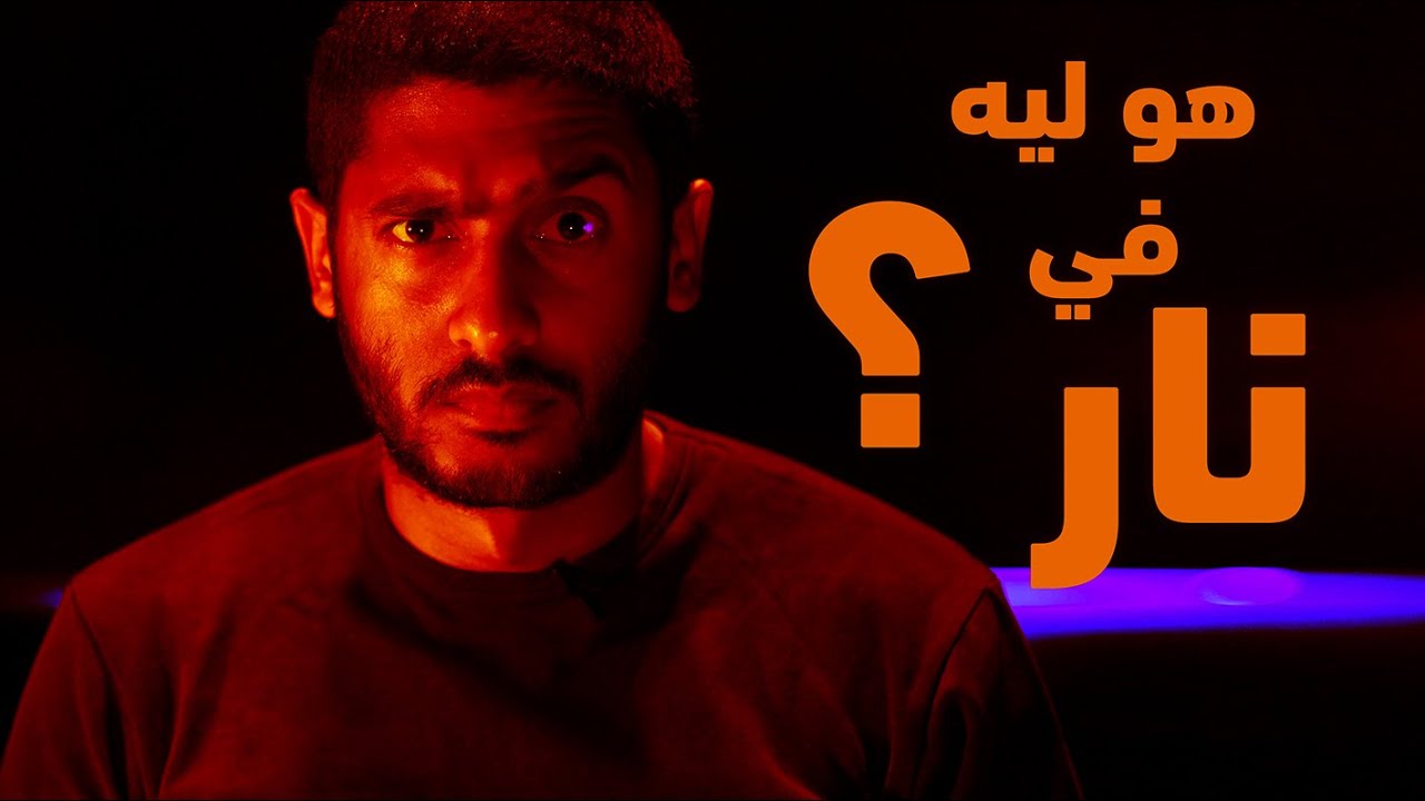 هو ليه في نار ؟ | ياسر ممدوح - Yasser Mamdouh