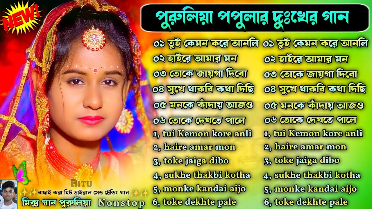 পুরুলিয়া পপুলার দুঃখের গান | Purulia Popular Dukher Gaan | Purulia Sad Song Nonstop | #purulia_sad