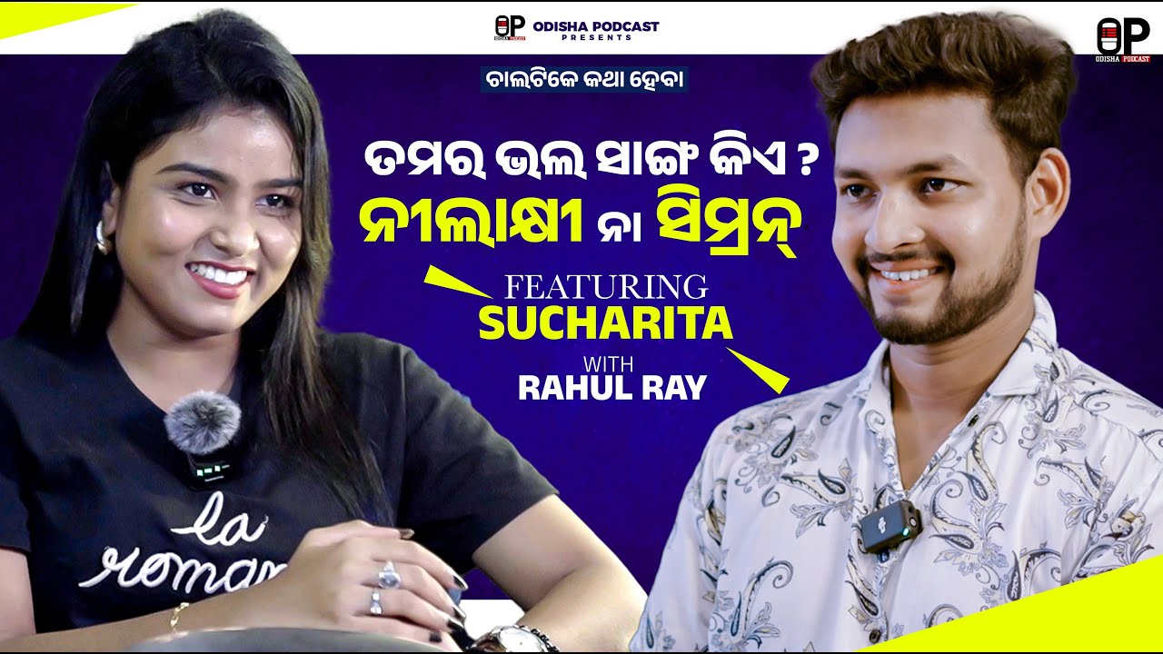 Tamara Bhala Sanga Kie ? #nilakhi or #simran | Ft. SUCHARITA SWAIN | EP :- 12 | OP