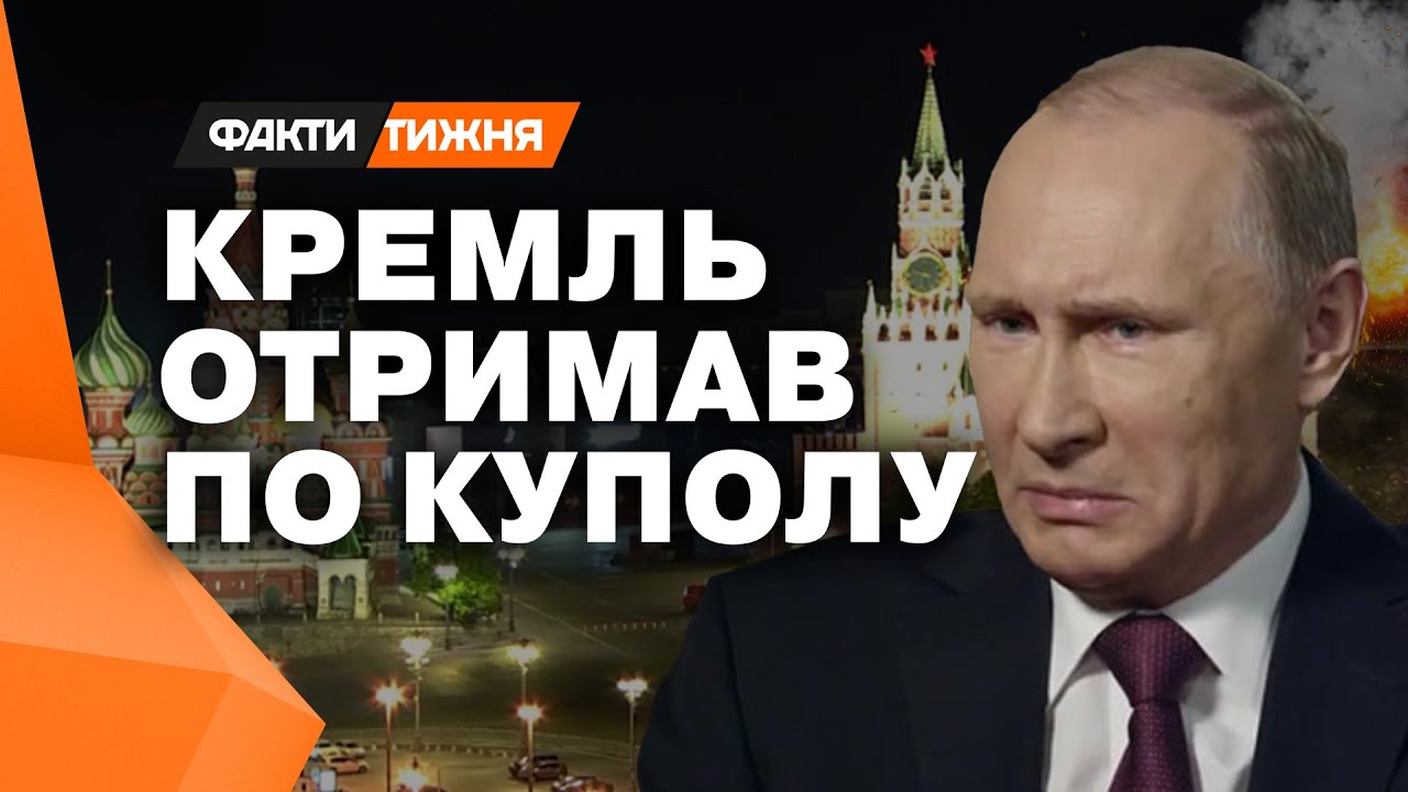 Удар по КРЕМЛЮ та ВИБУХИ у Криму: ПРИНИЖЕННЯ Путіна набирає обертів?
