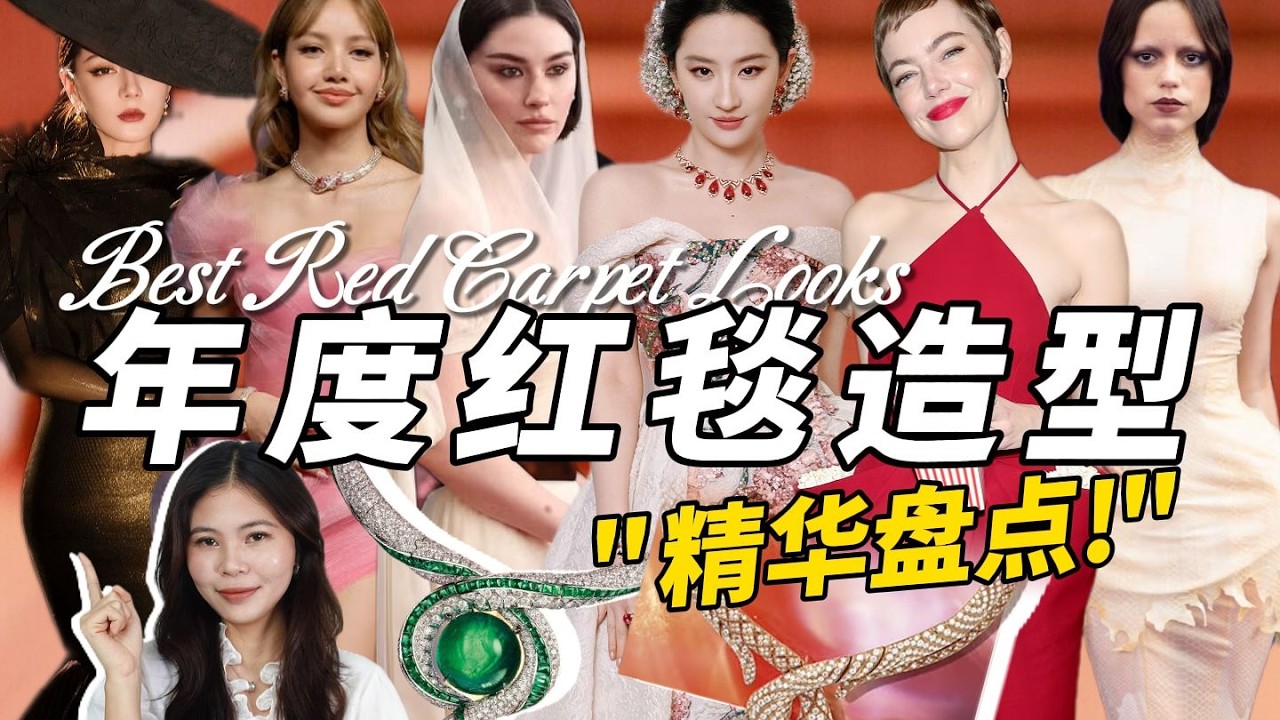 年度紅毯焦點時刻！誰展現了女性多面的力量與美感？