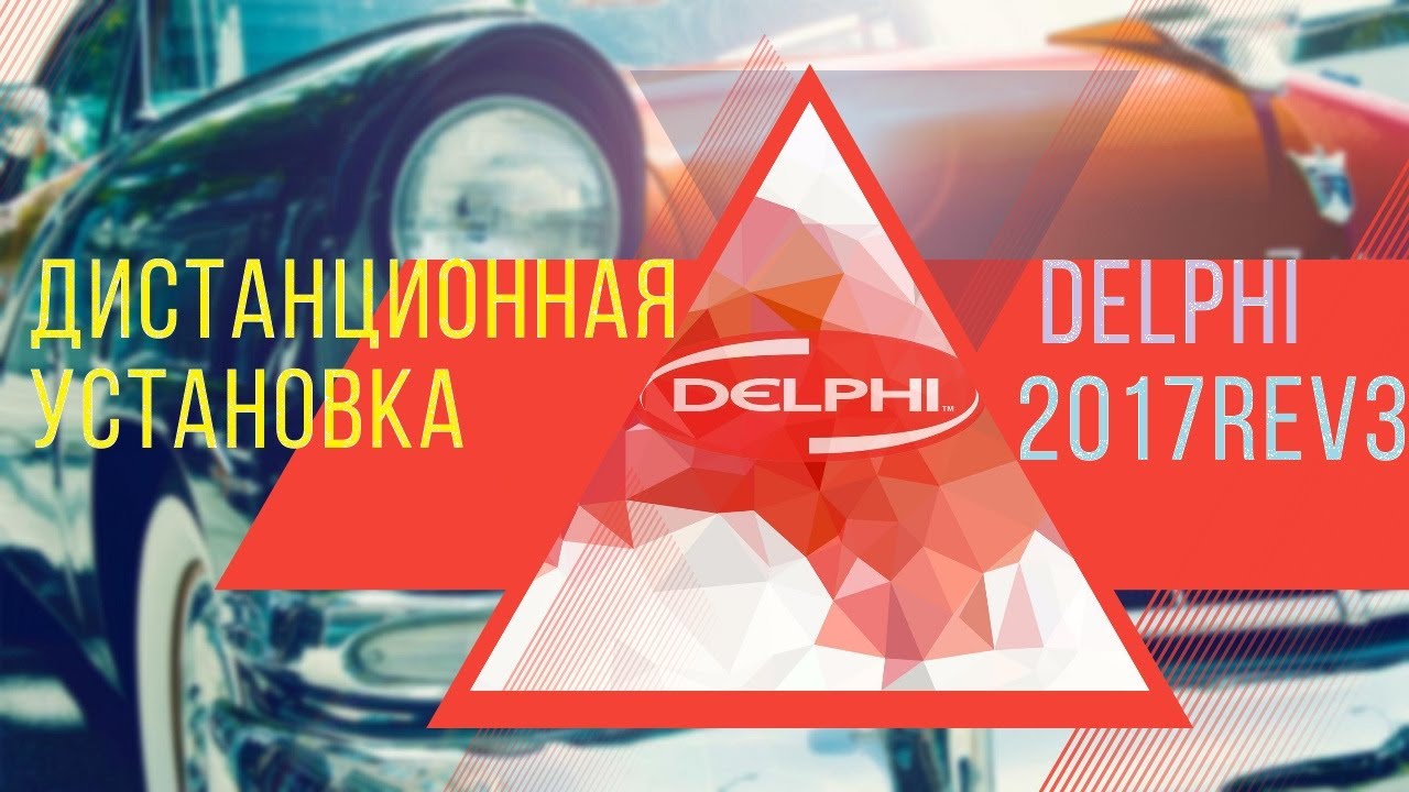 Дистанционная установка  2017 Rev 3 Release 4 vFiNaL