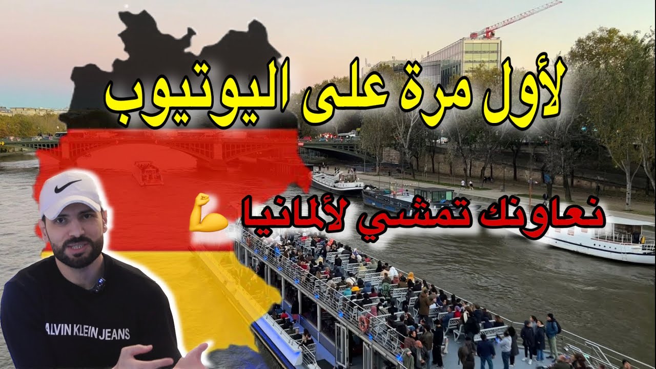 تحدي الألمانية 🇩🇪 لأول مرة على اليوتيوب 🤯 غير إلى مابغيتيش تهاجر