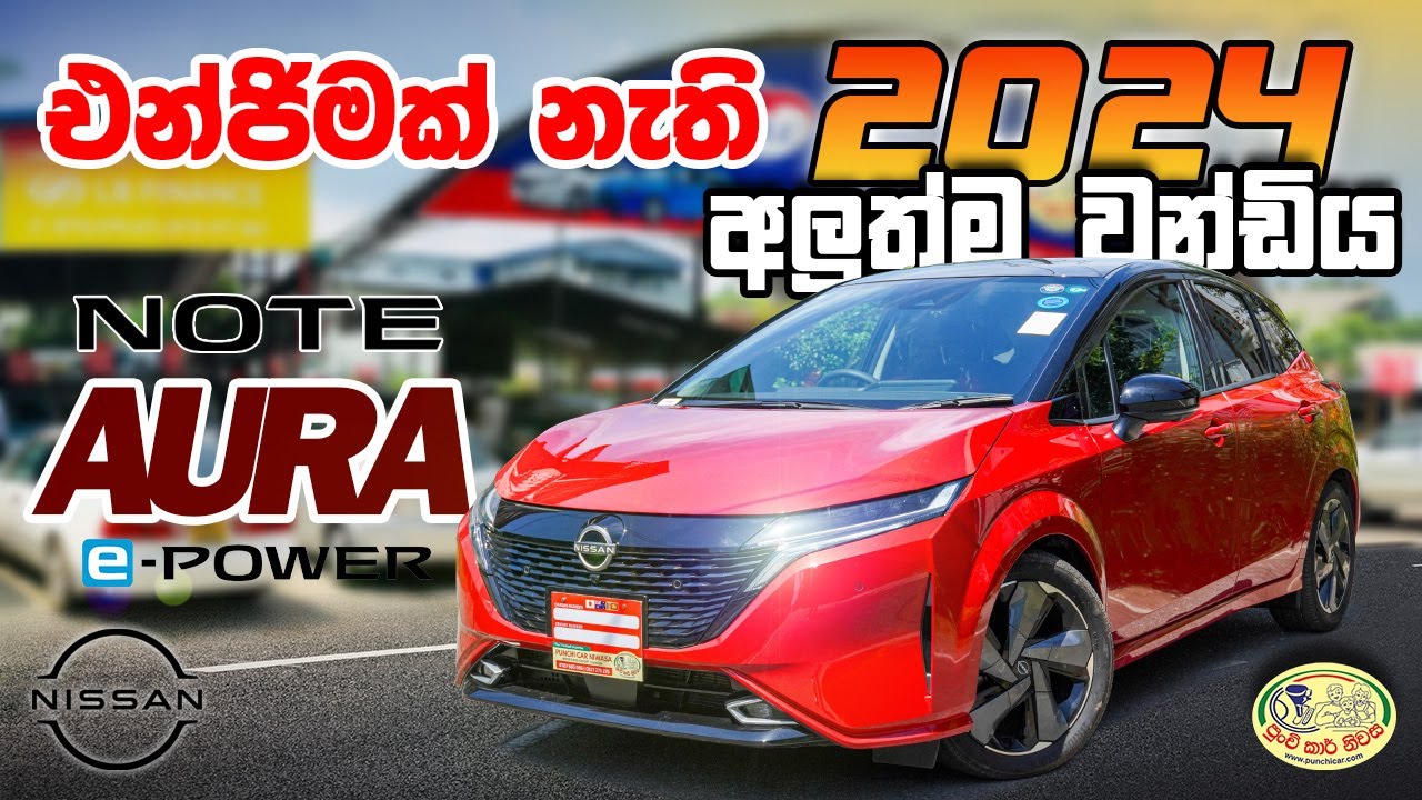 එන්ජිමක් නැති 2024 සුපිරිම වන්ඩිය NISSAN AURA