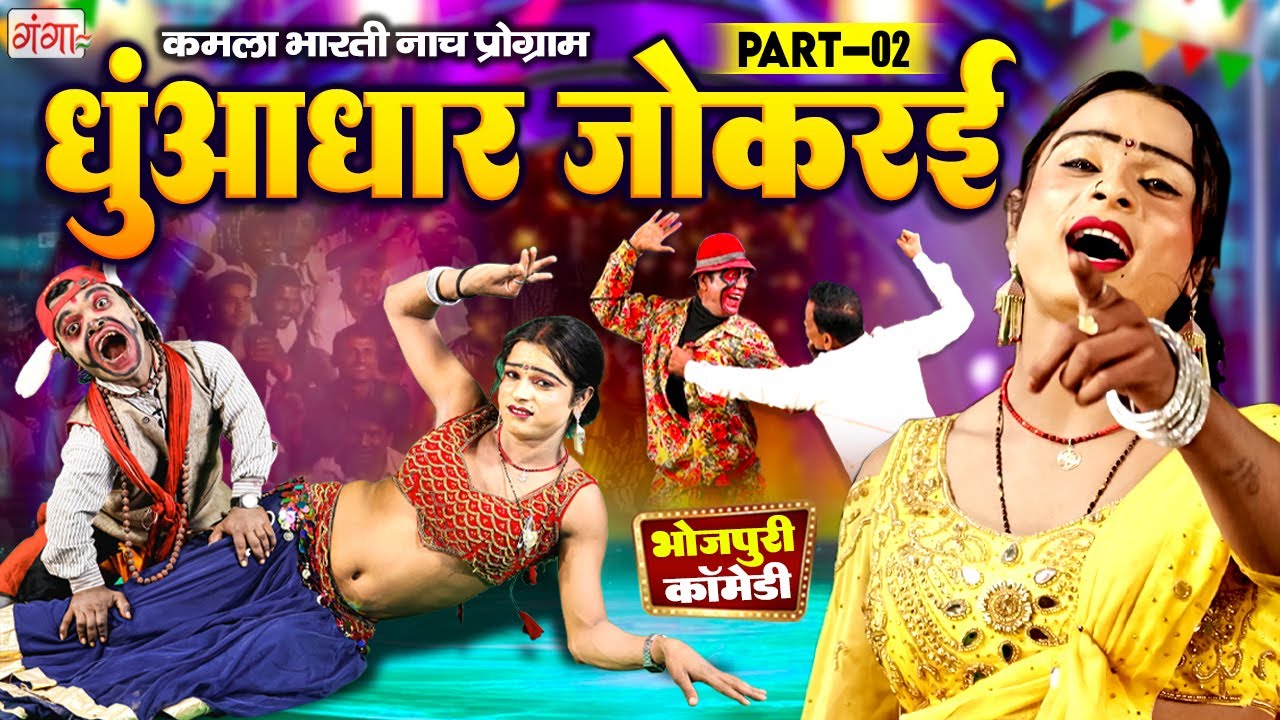 कमला भारती का धमाकेदार नाच प्रोग्राम || धुआंधार जोकरई {भाग -2} || Kamla Bharati New Nach Program2024