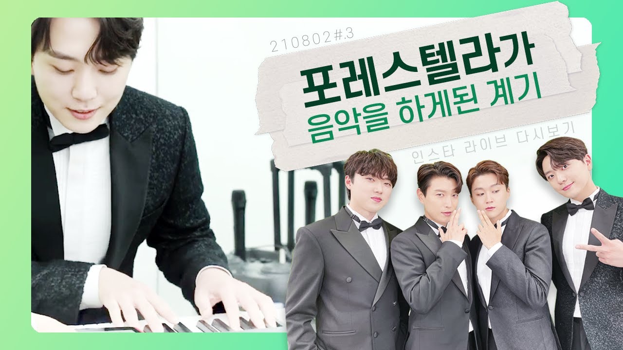 포레스텔라가 음악을 하게 된 계기