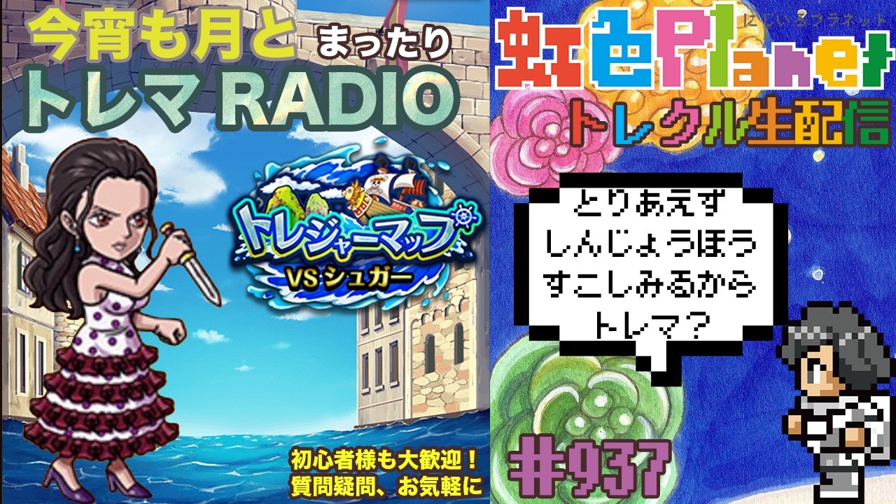 【トレクル】トレジャーマップvsシュガー周回配信!!今宵も月とトレマRADIO!!虹色Planet のワンピーストレジャークルーズまったり生配信#937【OPTC トレマ】