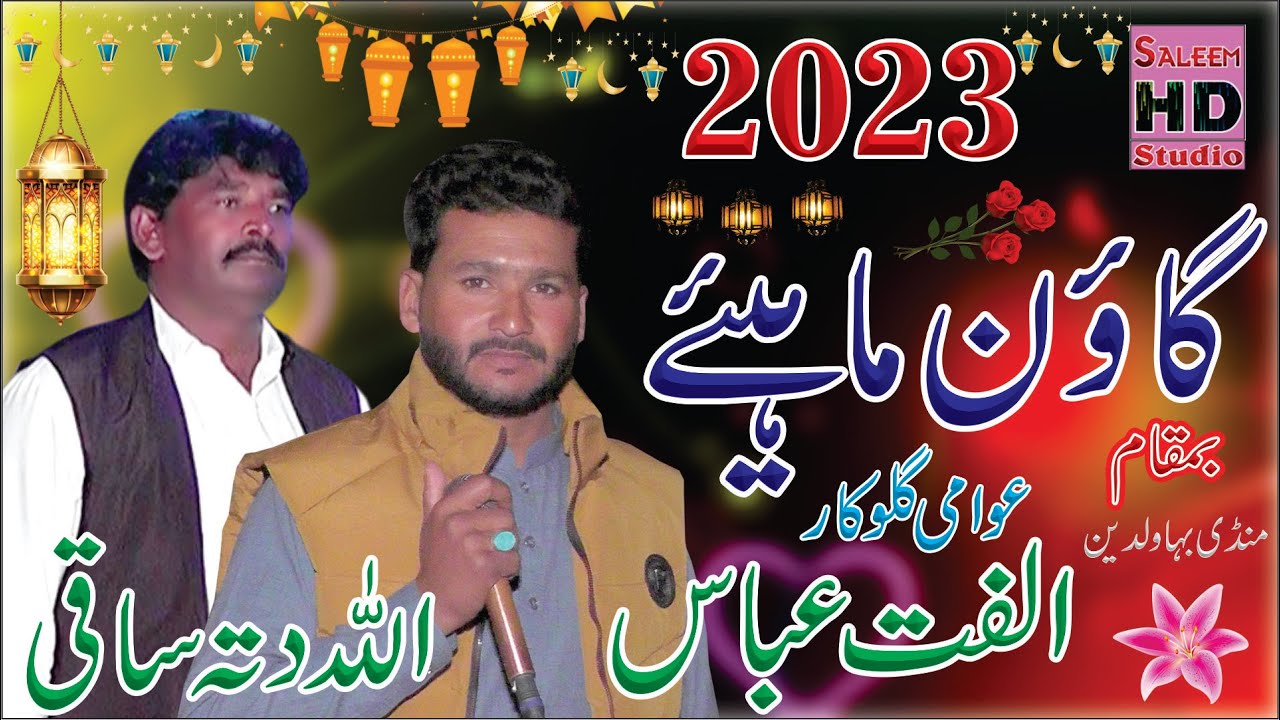 New Goan Mahiye 2023 | Allah Ditta Saki 0302-3307782 Vs Ulfat Abbas Of Rato Kala | Saleem Hd Studio