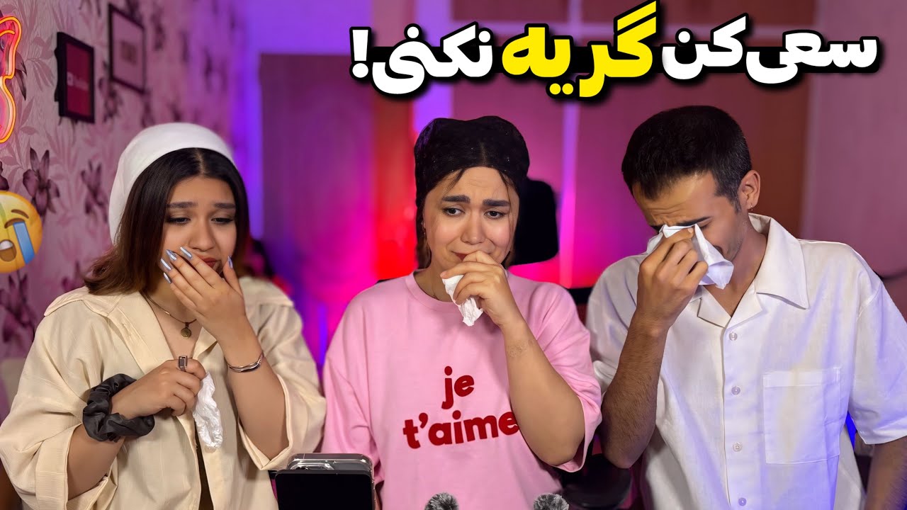 اولین بار بود اشکاش و میدیدم😢(سعی کن گریه نکنی)🥺