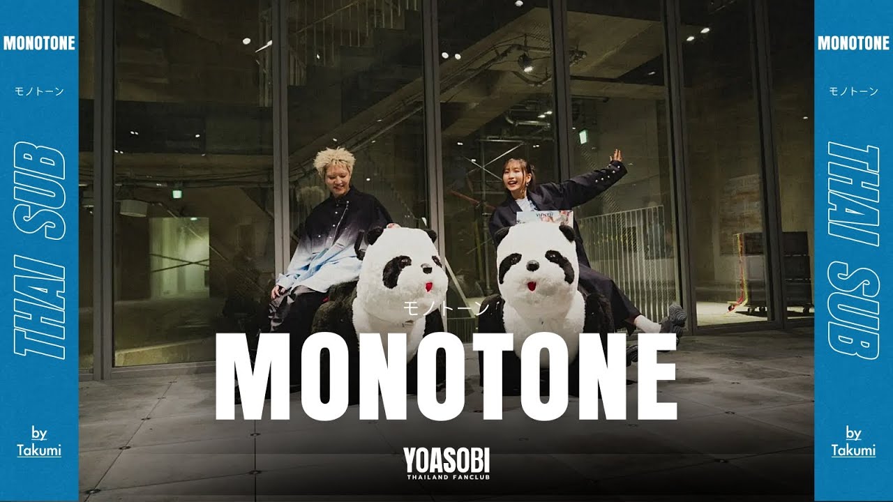 ซับไทย | YOASOBI - モノトーン (Monotone) | Thai Sub
