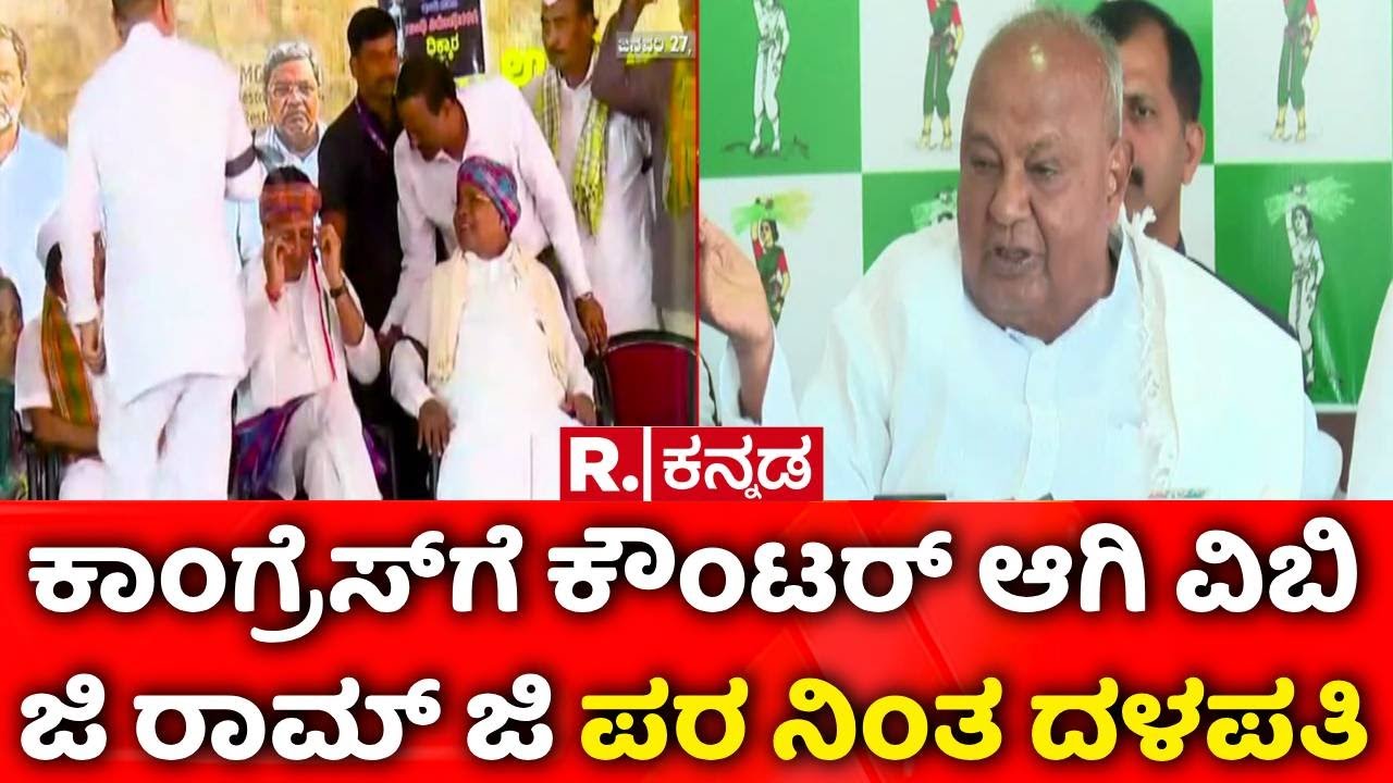 MGNREGA Vs VB-G RAM G: ವಿಬಿ ಜಿ ರಾಮ್ ಜಿ ಯೋಜನೆ ವಿರುದ್ಧ ಕೆರಳಿದ ಕಾಂಗ್ರೆಸ್​ | HD Devegowda