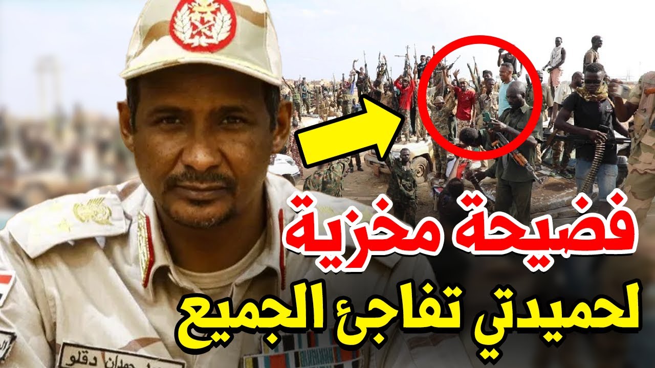 عاجل: فضيحة مخزية لحميدتي تفاجئ الجميع بعد اكتشاف صادم.. أسرار تعرض لأول مرة