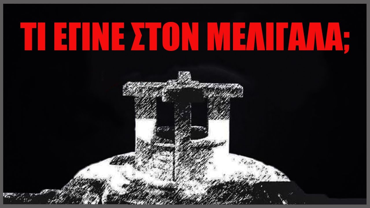 Τι έγινε στον Μελιγαλά;