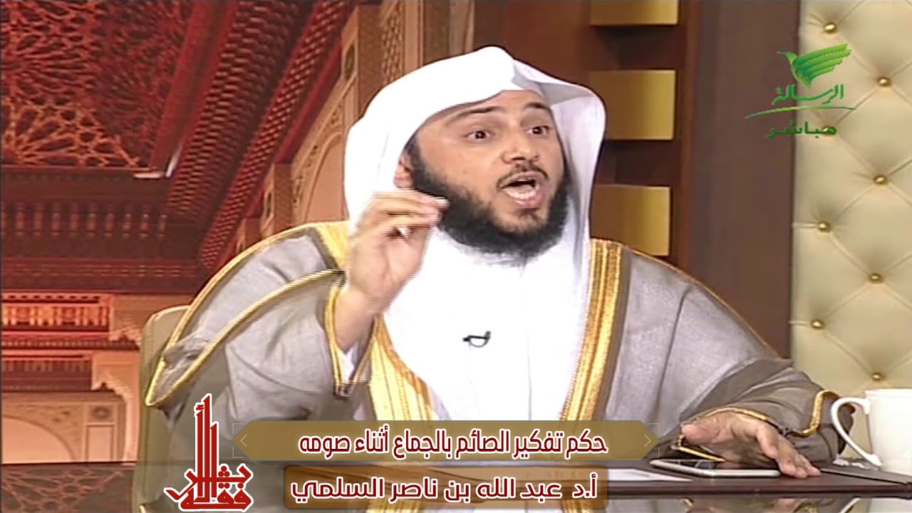 حكم تفكير الصائم بالجماع أثناء صومه - لفضيلة الشيخ أ.د/ عبد الله السلمي