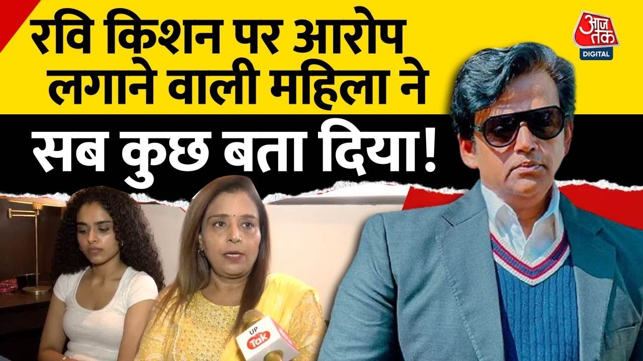 Ravi Kishan पर आरोप लगाने वाली महिला अपर्णा की पूरी कहानी, उनसे ही सुनिए  | UP News | Viral Video