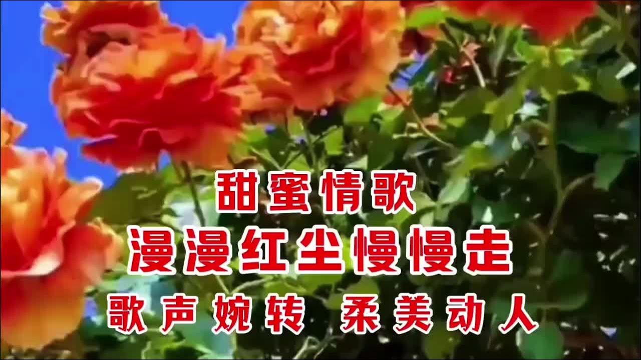 艺凌《漫漫红尘慢慢走》歌声婉转柔美